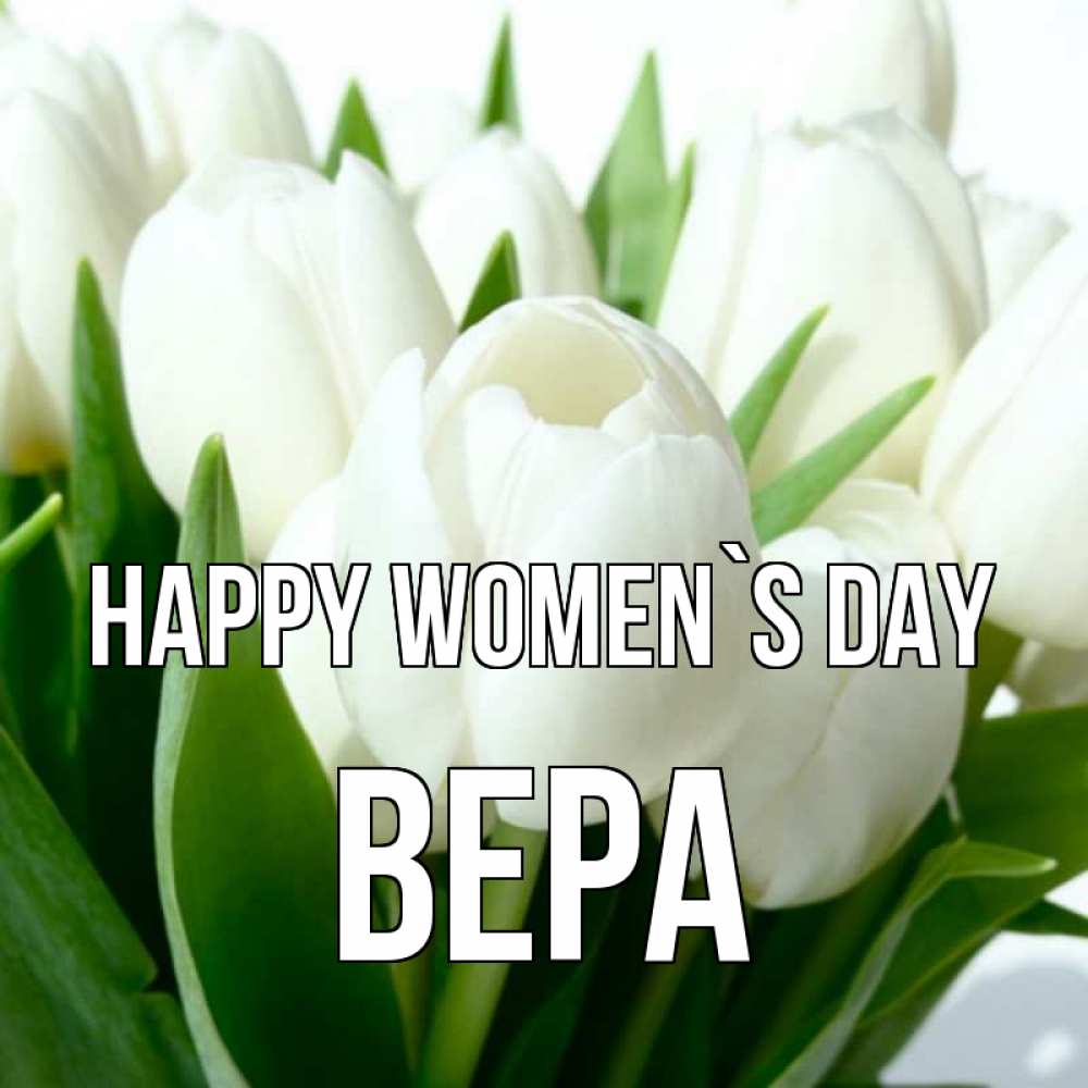 Greetings card с именем, Вера happy women`s day цветы Greetings with text for free download 